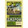 Джером Клапка Джером: Трое в лодке, не считая собаки