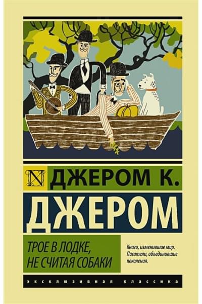 Джером Клапка Джером: Трое в лодке, не считая собаки