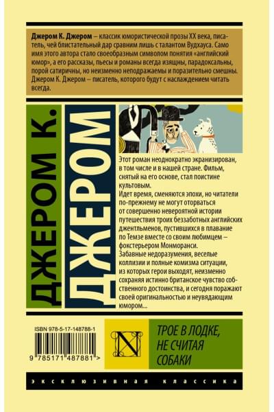 Джером Клапка Джером: Трое в лодке, не считая собаки