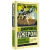 Джером Клапка Джером: Трое в лодке, не считая собаки