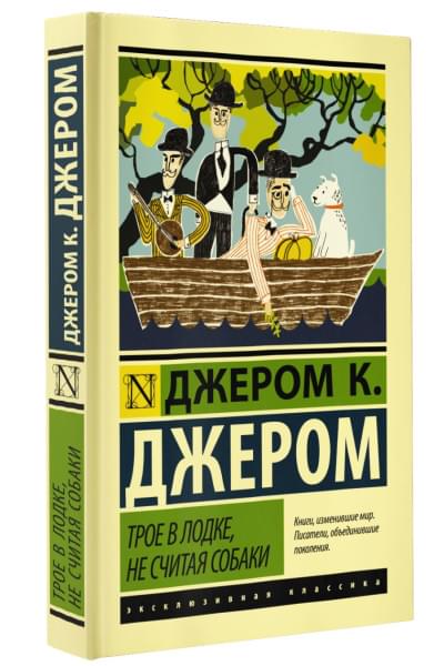 Джером Клапка Джером: Трое в лодке, не считая собаки