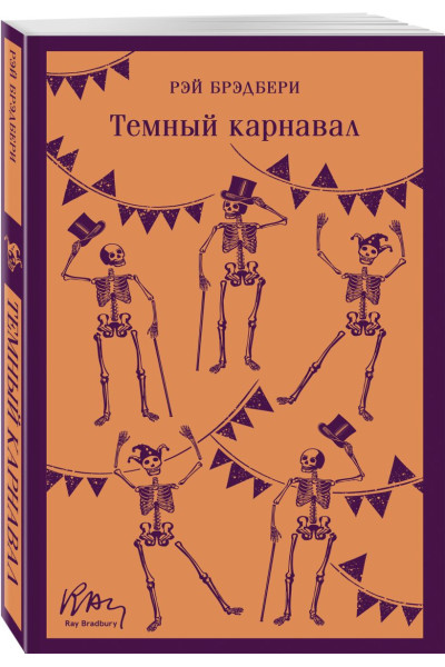 Брэдбери Рэй: Темный карнавал
