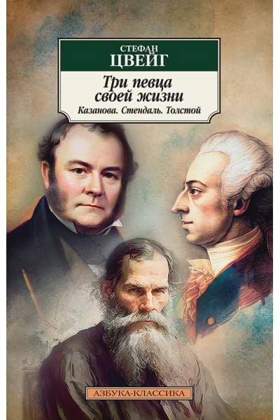 Цвейг С.: Три певца своей жизни. Казанова. Стендаль. Толстой