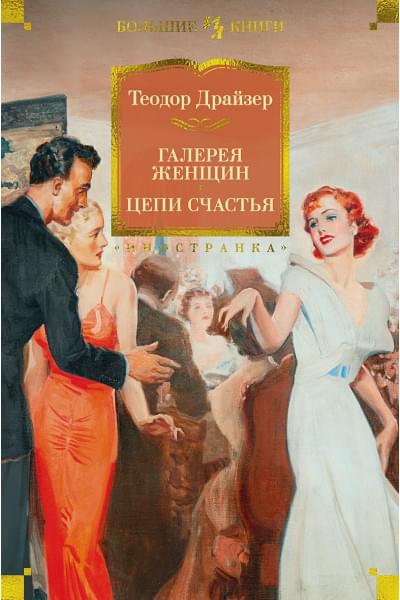 Драйзер Т.: Галерея женщин. Цепи счастья