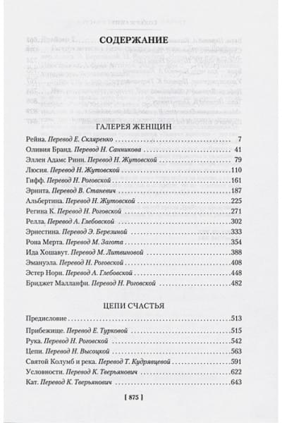 Драйзер Т.: Галерея женщин. Цепи счастья