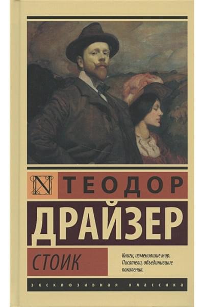 Теодор Драйзер: Стоик