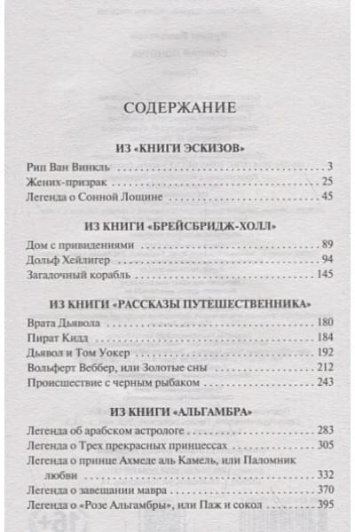 Ирвинг Вашингтон: Сонная Лощина