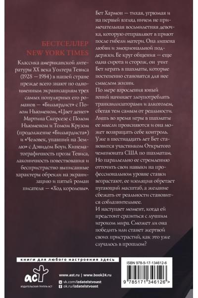 Уолтер Тевис: Ход королевы