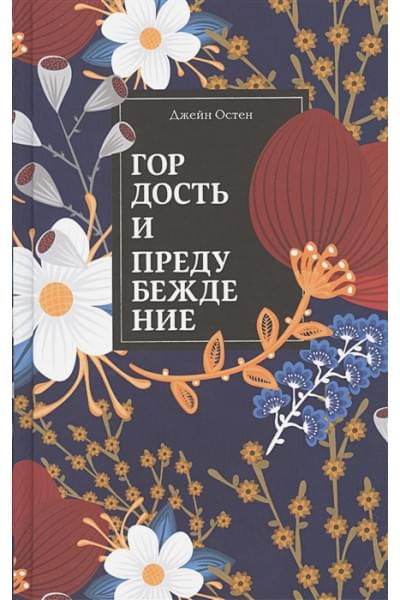 Остен Джейн: Гордость и предубеждение