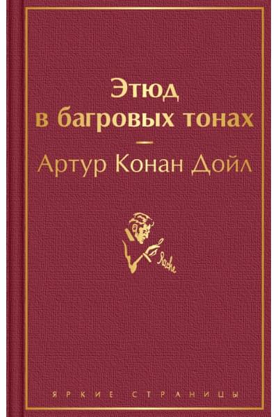 Дойл Артур Конан: Этюд в багровых тонах