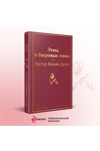 Дойл Артур Конан: Этюд в багровых тонах