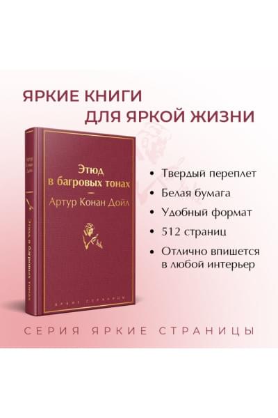 Дойл Артур Конан: Этюд в багровых тонах