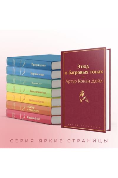 Дойл Артур Конан: Этюд в багровых тонах