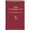 Дойл Артур Конан: Этюд в багровых тонах