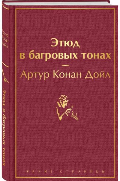 Дойл Артур Конан: Этюд в багровых тонах