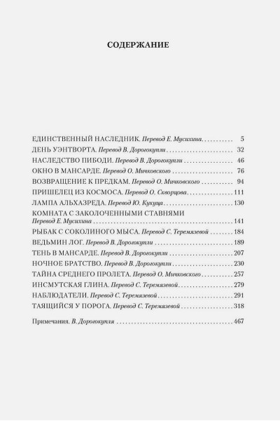 Лавкрафт Говард Филлипс: Таящийся у порога