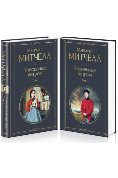 Митчелл Маргарет: Унесенные ветром (комплект из 2 книг: том 1 и том 2)