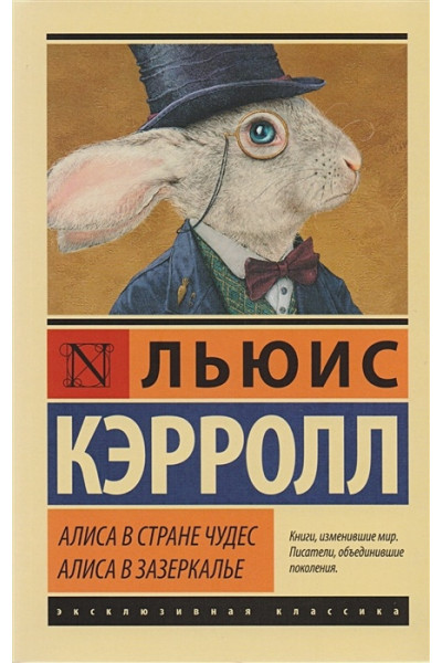 Льюис Кэрролл: Алиса в Стране чудес. Алиса в Зазеркалье