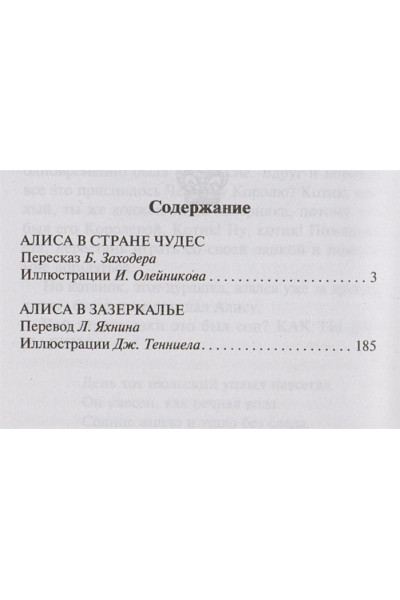 Льюис Кэрролл: Алиса в Стране чудес. Алиса в Зазеркалье