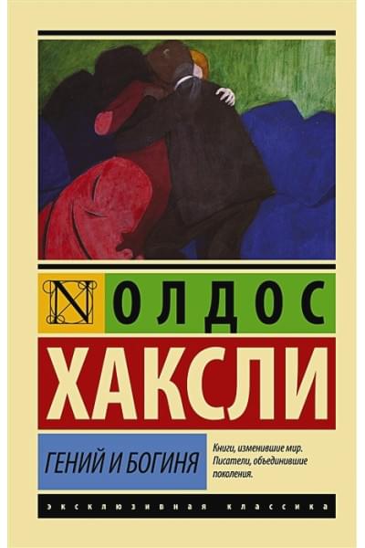 Хаксли Олдос Леонард: Гений и богиня (новый перевод)