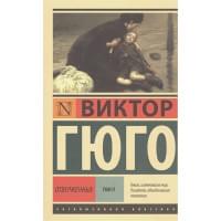 Отверженные. [Роман. В II т.] Т. II