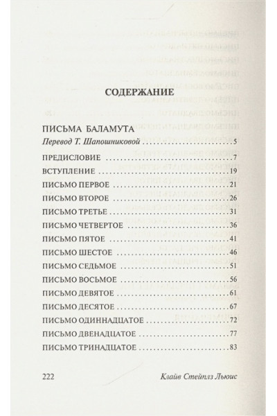Клайв Льюис: Письма Баламута. Баламут предлагает тост