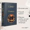 Гомер: Илиада