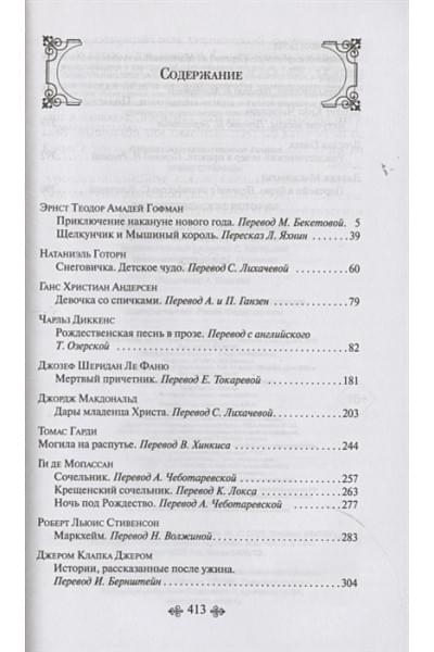 Диккенс Чарльз, Гофман Эрнст Теодор Амадей, Генри О.: Рождественские истории