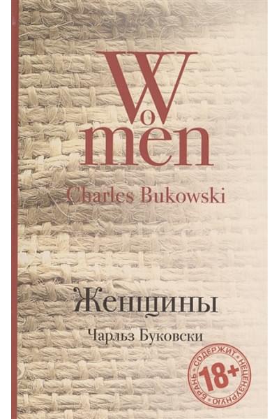 Буковски Чарльз: Женщины