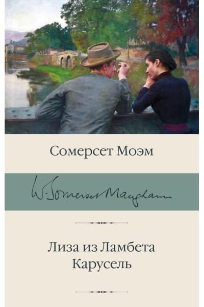 Моэм Сомерсет: Лиза из Ламбета. Карусель