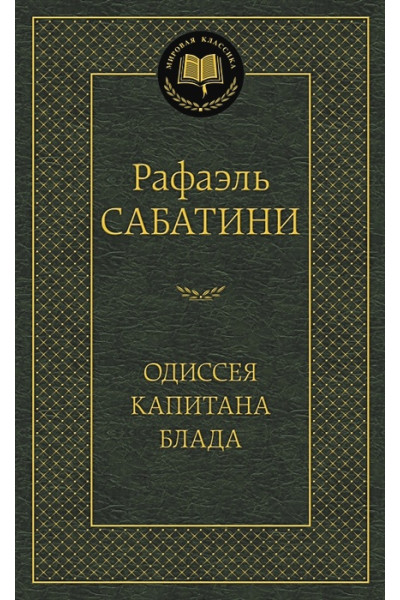 Сабатини Рафаэль: Одиссея капитана Блада