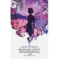 Ночь нежна