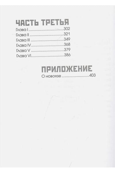 Оруэлл Джордж: 1984 (с ил.)