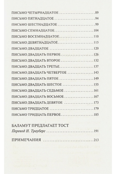 Клайв Льюис: Письма Баламута. Баламут предлагает тост