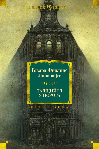 Лавкрафт Говард Филлипс: Таящийся у порога
