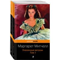 Унесенные ветром (комплект из 2-х книг)