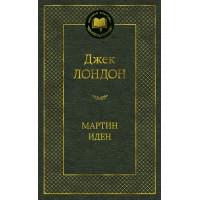 Мартин Иден