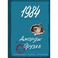 1984 (с ил.)
