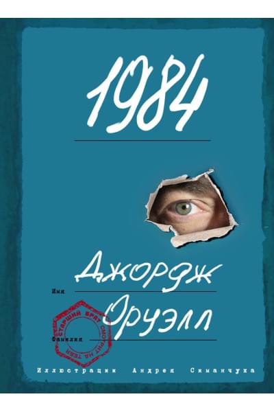Оруэлл Джордж: 1984 (с ил.)