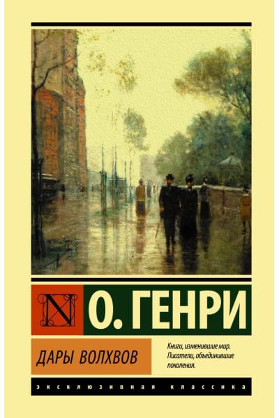 Генри О.: Дары волхвов