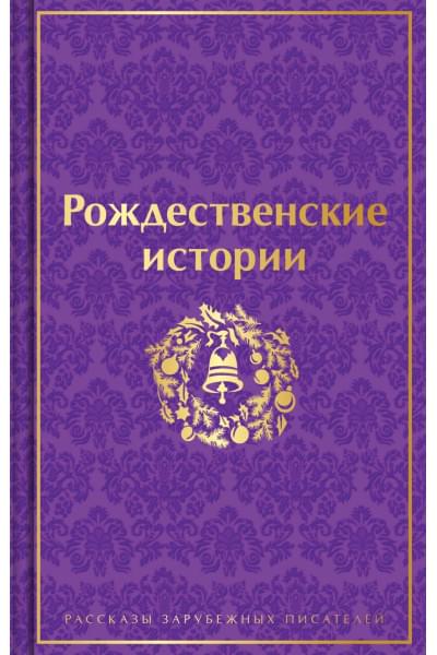 Диккенс Чарльз, Гофман Эрнст Теодор Амадей, Генри О.: Рождественские истории