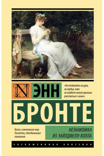 Бронте Энн: Незнакомка из Уайлдфелл-Холла