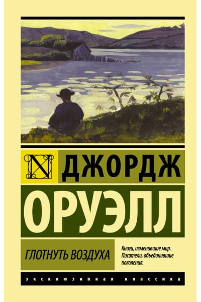 Оруэлл Джордж: Глотнуть воздуха