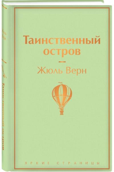 Верн Жюль: Таинственный остров