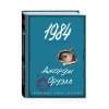 Оруэлл Джордж: 1984 (с ил.)