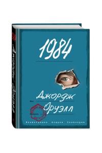 1984 (с ил.)