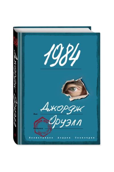 Оруэлл Джордж: 1984 (с ил.)