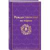 Диккенс Чарльз, Гофман Эрнст Теодор Амадей, Генри О.: Рождественские истории
