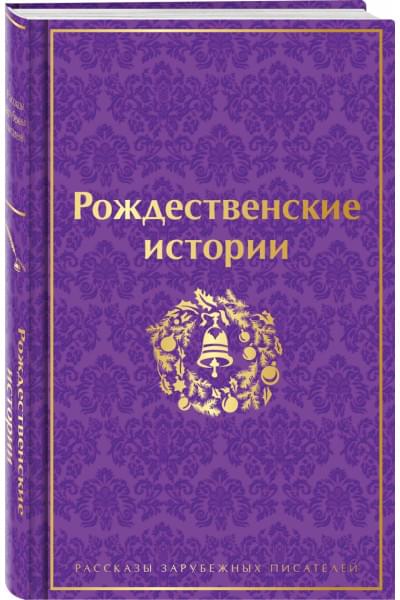 Диккенс Чарльз, Гофман Эрнст Теодор Амадей, Генри О.: Рождественские истории