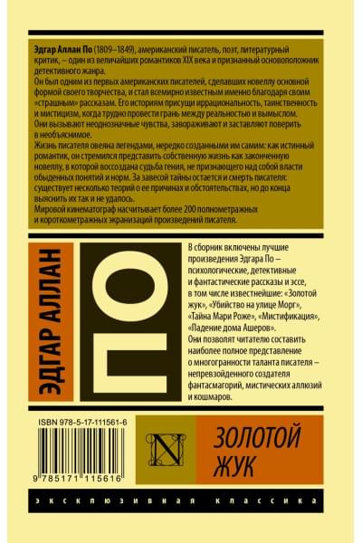 По Эдгар Аллан Аллан: Золотой жук